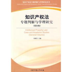 知识产权制度中的公共领域问题研究（第1卷）