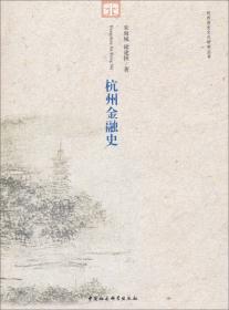 杭州历史文化研究丛书：杭州书法史
