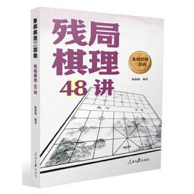象棋棋理三部曲：中局棋理48讲