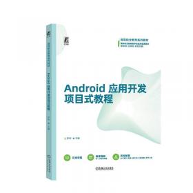 Android移动应用开发项目教程