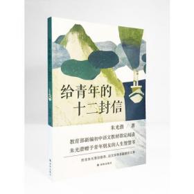 给青年的十二封信【教育部新编初中语文教材指定阅读（八年级下）】 青少年成长之路必读经典
