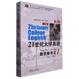 21世纪大学英语读写教程课文辅导 第一册（修订版 710分改革版 含710分新题型训练）