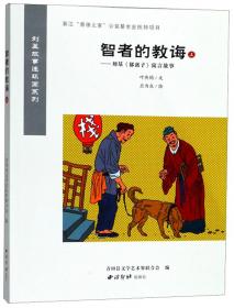 智者的教诲下：刘基《郁离子》寓言故事/刘基故事连环画系列