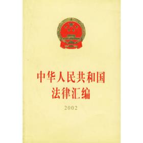 中华人民共和国法律汇编（上、下册）（ 2015）