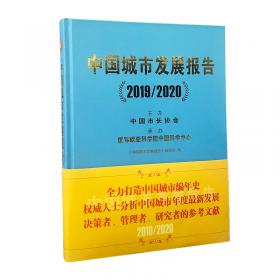 中国城市发展报告（2020/2021）