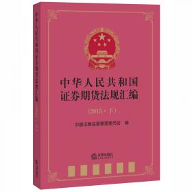 中华人民共和国证券期货法规汇编（2020上下册）