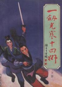 紫电青霜：台湾武侠小说九大门派代表作. 才子佳人派