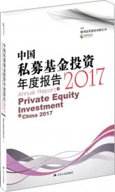 中国私募股权投资（PE）年度报告（2013）