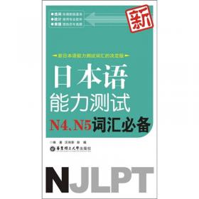 新日本语能力测试：N1词汇背诵手册