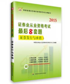 2015年证券业从业资格考试教材 最后8套题证券投资基金