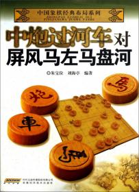 中国象棋经典布局系列：顺炮直车对缓开车