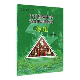 市北初资优生培养教材 八年级数学（修订版）