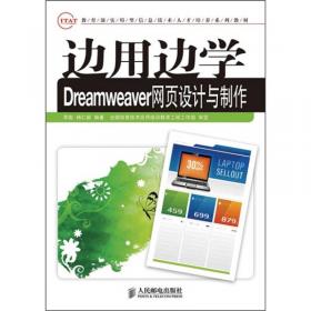 边用边学Dreamweaver CC网页设计与制作