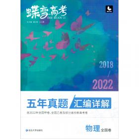历史（全国卷2018-2022五年真题汇编详解）/蝶变高考