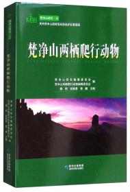梵净山神:黔东北民间信仰与梵净山区生态