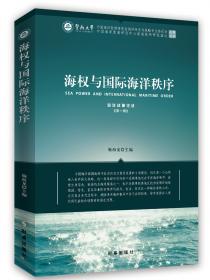 海权对历史的影响（1660-1783年）：马汉海权论三部曲