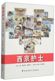 西京临床工作手册：西京麻醉科临床工作手册