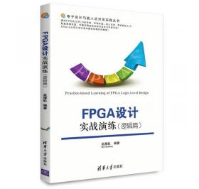 FPGA数字图像采集与处理——从理论知识、仿真验证到板级调试的实例精讲（清华开发者书库）