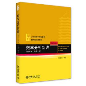 数学分析新讲重排本(第一册)数学基础课系列