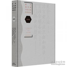 新刊海外藏中医古籍传世珍本:方剂卷