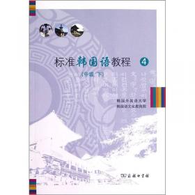 标准韩国语教程3（中级）（上册）