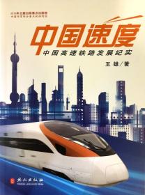 中国速度：中国高速铁路发展纪实（日文版）