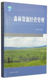 森林经理学/21世纪高等专科·高等职业学校林业专业适用教材