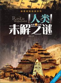 探索发现阅读系列：宇宙未解之谜