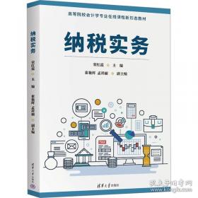 纳税业务核算技能与案例