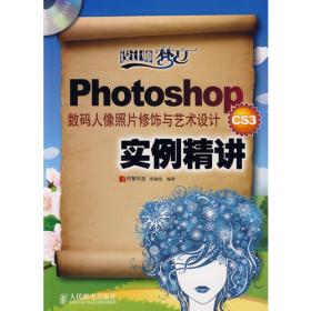 Photoshop CS3图像合成与特效设计实例精讲(1CD)
