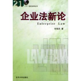 企业与公司法学（第十版）