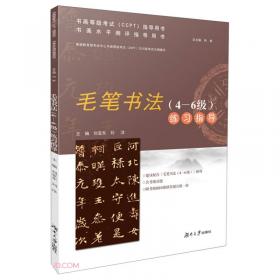 毛笔字描摹字帖