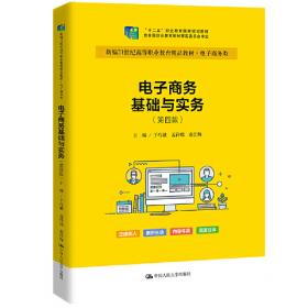 电子商务概论（第2版）/21世纪全国高职高专计算机系列实用规划教材