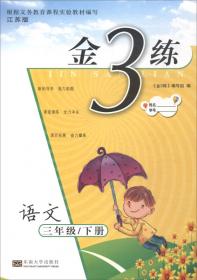 金3练 八年级语文（上册 新课标.全国版）