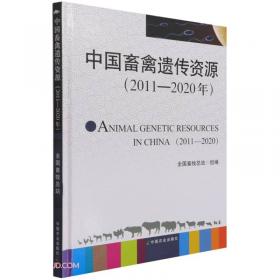 中国畜禽遗传改良进展报告(2020)