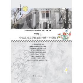 2013高校文学排行榜·小说卷（上下）