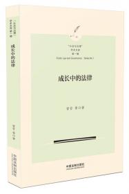 中国监察制度史稿/博士生导师学术文库
