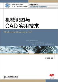 机械识图与CAD实用技术习题集(工业和信息化职业教育“十二五”规划教材立项项目)