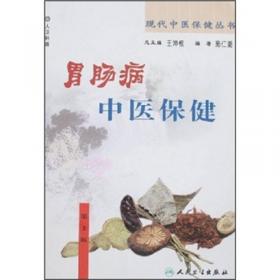 现代中医保健丛书·肝病中医保健（2版）
