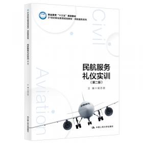 民航服务礼仪实训（第三版）（新编21世纪职业教育精品教材·民航服务类；“十三五”职业教育国家规划教材）