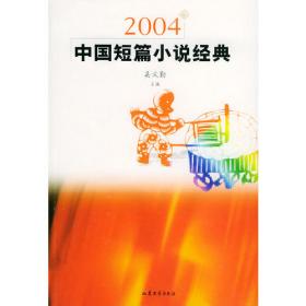 中国当代文学经典必读 2013中篇小说卷