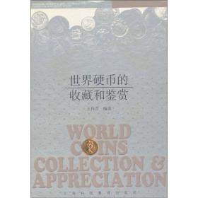 世界硬币的收藏和鉴赏