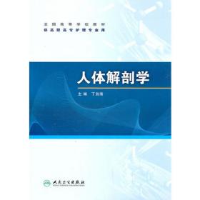 图表式基础医学复习考试指导丛书：系统解剖学复习考试指导