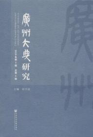 广州大典研究（2022年第1辑 总第9辑）