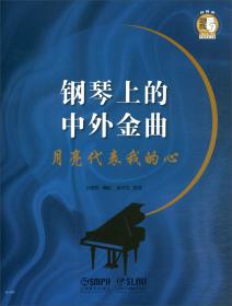 钢琴即兴伴奏入门教程（2010年修订版）