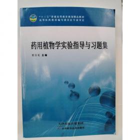 药用植物栽培学·全国中医药行业高等教育“十四五”规划教材