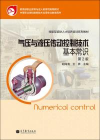 气压与液压传动控制技术（第3版）
