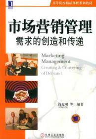 市场营销管理：需求的创造与传递（第4版）