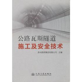 公路瓦斯隧道施工及安全技术（第2版）