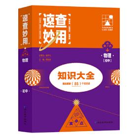 速查妙用初中知识大全（生物）